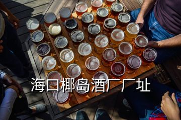 ?？谝瑣u酒廠廠址