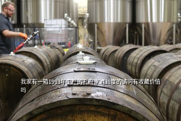 我家有一箱1993年生產(chǎn)的孔府家酒39度的請(qǐng)問有收藏價(jià)值嗎