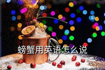 螃蟹用英語(yǔ)怎么說(shuō)