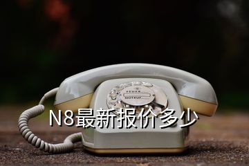 N8最新報價多少