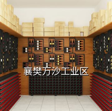 襄樊萬(wàn)沙工業(yè)區(qū)