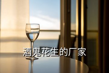 酒鬼花生的廠家