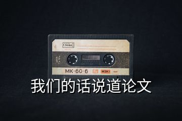 我們的話說道論文