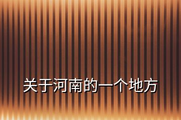 關(guān)于河南的一個(gè)地方