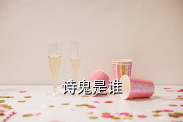 詩(shī)鬼是誰