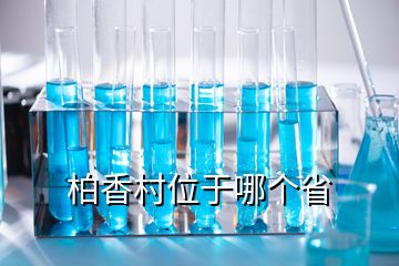 柏香村位于哪個(gè)省