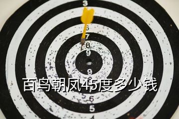 百鳥朝鳳45度多少錢