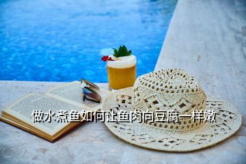 做水煮魚(yú)如何讓魚(yú)肉向豆腐一樣嫩