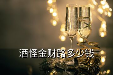 酒怪金財路多少錢
