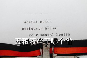五糧液產(chǎn)于哪個(gè)省