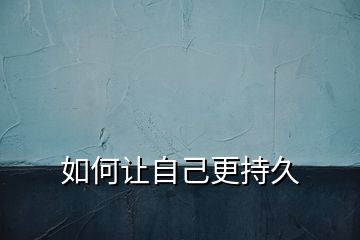 如何讓自己更持久