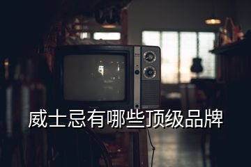 威士忌有哪些頂級品牌
