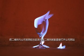 把二維碼與公司官網(wǎng)結(jié)合起來(lái)掃描二維碼就能直接打開(kāi)公司網(wǎng)站