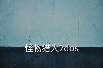 怪物獵人2dos
