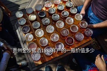 貴州金沙窖酒1988年產(chǎn)的一瓶價(jià)值多少