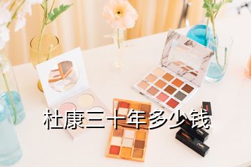 杜康三十年多少錢(qián)