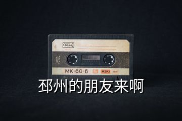 邳州的朋友來(lái)啊