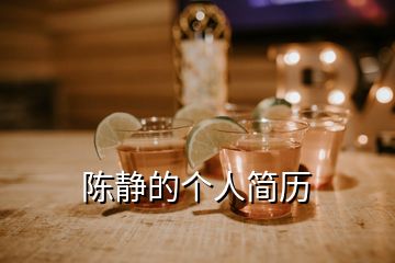 陳靜的個(gè)人簡歷