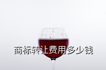 商標轉(zhuǎn)讓費用多少錢