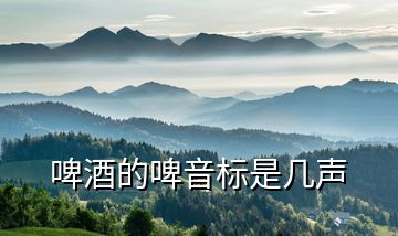啤酒的啤音標是幾聲