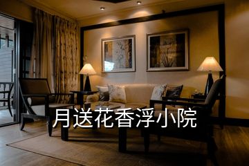 月送花香浮小院