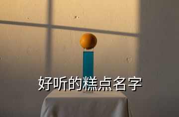 好聽的糕點名字