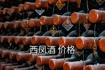 西鳳酒 價(jià)格