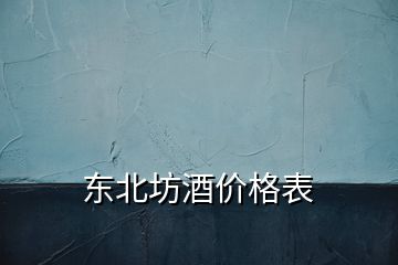 東北坊酒價(jià)格表