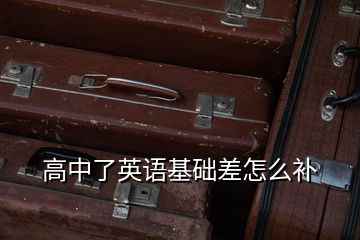 高中了英語基礎(chǔ)差怎么補(bǔ)