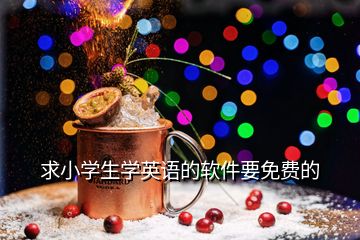 求小學生學英語的軟件要免費的