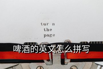 啤酒的英文怎么拼寫