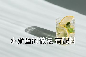 水煮魚(yú)的做法 有配料