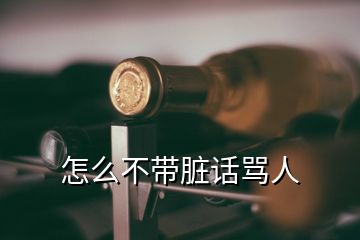 怎么不帶臟話(huà)罵人