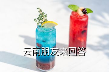 云南朋友來(lái)回答