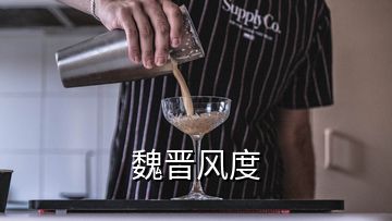 魏晉風度