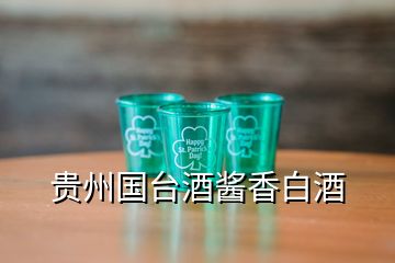 貴州國(guó)臺(tái)酒醬香白酒