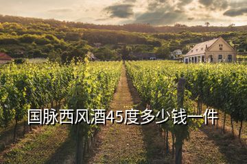 國(guó)脈西風(fēng)酒45度多少錢(qián)一件