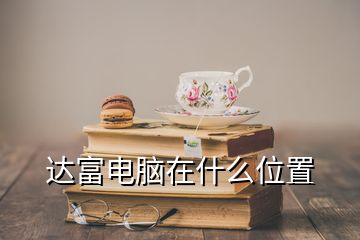 達(dá)富電腦在什么位置