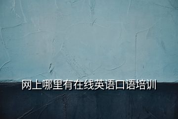 網(wǎng)上哪里有在線英語口語培訓(xùn)