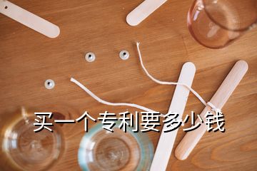 買一個專利要多少錢