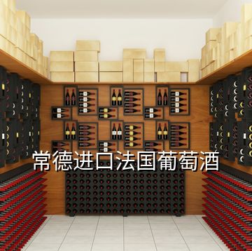 常德進口法國葡萄酒
