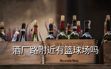 酒廠路附近有籃球場嗎