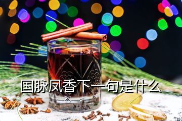 國脈鳳香下一句是什么