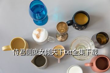 侍君側(cè)庶女傾天下txt全集下載