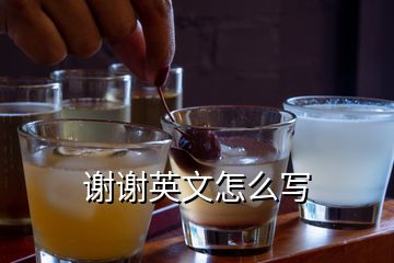 謝謝英文怎么寫(xiě)