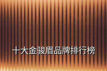 十大金駿眉品牌排行榜