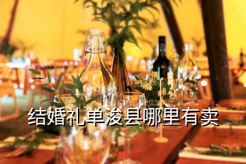 結(jié)婚禮單?？h哪里有賣