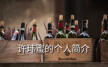 許瑋蜜的個(gè)人簡介