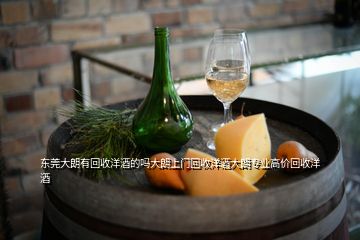 東莞大朗有回收洋酒的嗎大朗上門(mén)回收洋酒大朗專(zhuān)業(yè)高價(jià)回收洋酒