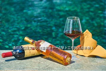 請(qǐng)問(wèn)各位日文師兄師姐我是十一點(diǎn)早上工作到八點(diǎn)半晚上放工